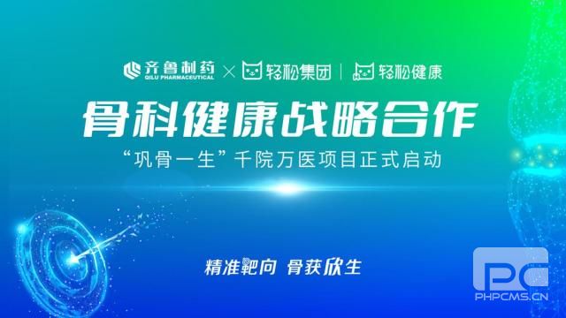 轻松集团·轻松健康联合齐鲁制药 启动骨科健康战略合作